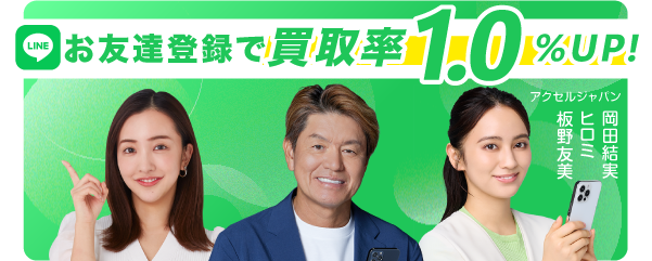 お友達登録で買取率1.0%UP