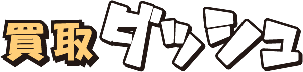 買取ダッシュ